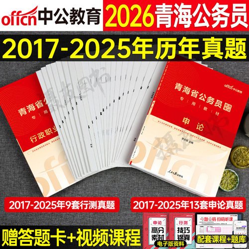 中公2026年青海省公务员行测和申论历年真题库试卷套卷青海考公教材省考模拟卷26中公教育公考国考资料刷题试题公安岗专业知识2025