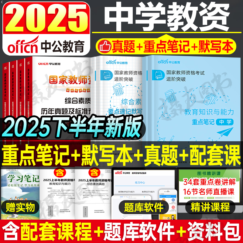 中公2025下半年中学教师证资格考试重点学霸笔记教材科目一科二历年真题库试卷中公教育25年初中高中教资笔试资料综合素质三色刷题