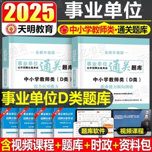 2025年事业单位中小学教师招聘d类考试通关题库刷题职业能力倾向测验和综合应用25考事业编联考编制资料职测综应历年真题试卷考编