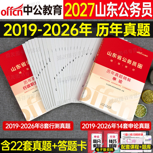 中公2027年山东省公务员考试行测和申论历年真题库试卷模拟预测套卷5000刷题27公考资料省考山东教材习题试题考公政治理论用书2026