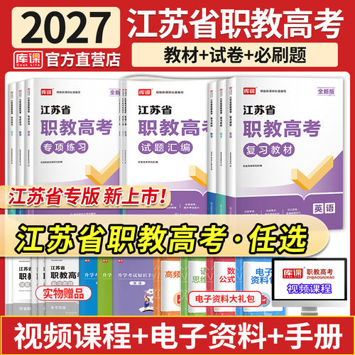 2027年江苏职教高考高职单招复习资料语文数学英语教材历年真题库模拟试卷27江苏省学业水平合格性考试职业技能测试中职生对口升学