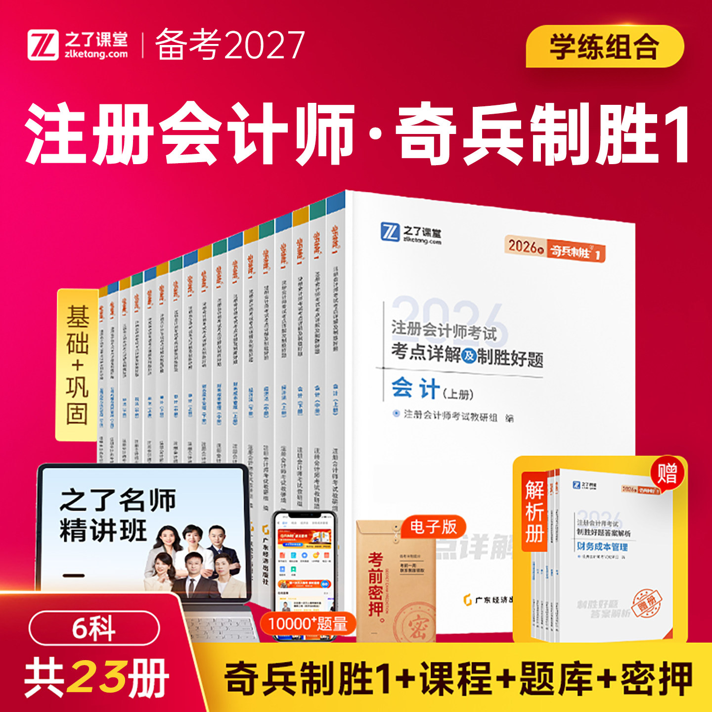 之了课堂2027年注册会计师奇兵制胜1一cpa注会证官方教材二2历年真题库试卷审计税法经济法战略财管练习题26知了综合习题刷题网课图片