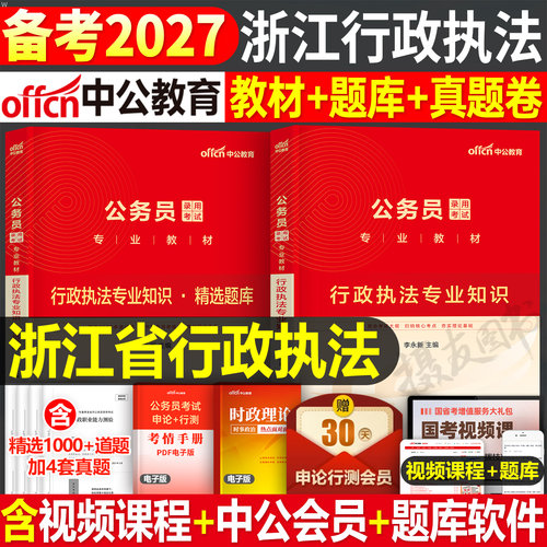 中公2027年浙江省行政执法类公务员考试教材书历年真题库试卷27浙江省考国考资料行测和申论考公刷题套卷中公教育国家公考习题2026