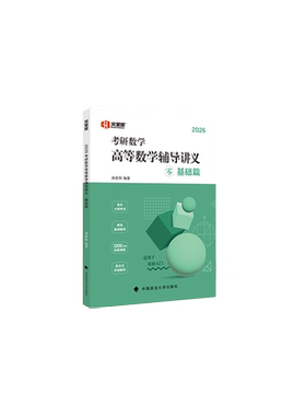 汤家凤2027考研数学辅导讲义高数一千八高等一数二1800零基础篇强化线性代数三27接力题典历年真题线性代数2026年线代模拟卷资料26