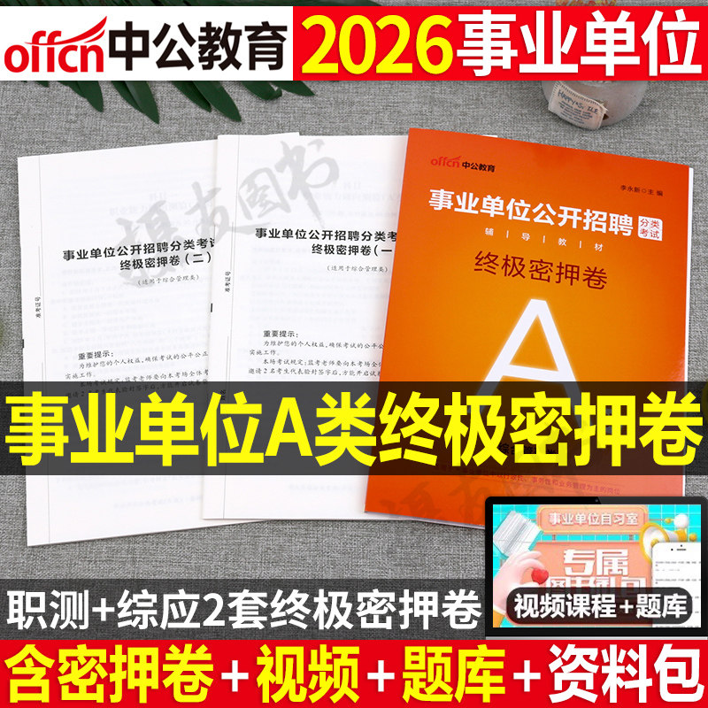 中公2026年事业编综合管理a类考试终极密押卷历年真题库押题试卷职业能力倾向测验和应用刷题2025事业单位联考编制资料职测综应26