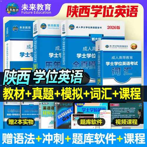 2026年陕西省学士学位英语考试教材历年真题库试卷复习资料西安自考成考全真模拟试卷词汇书成人高等教育本科生研究生统一统考2025