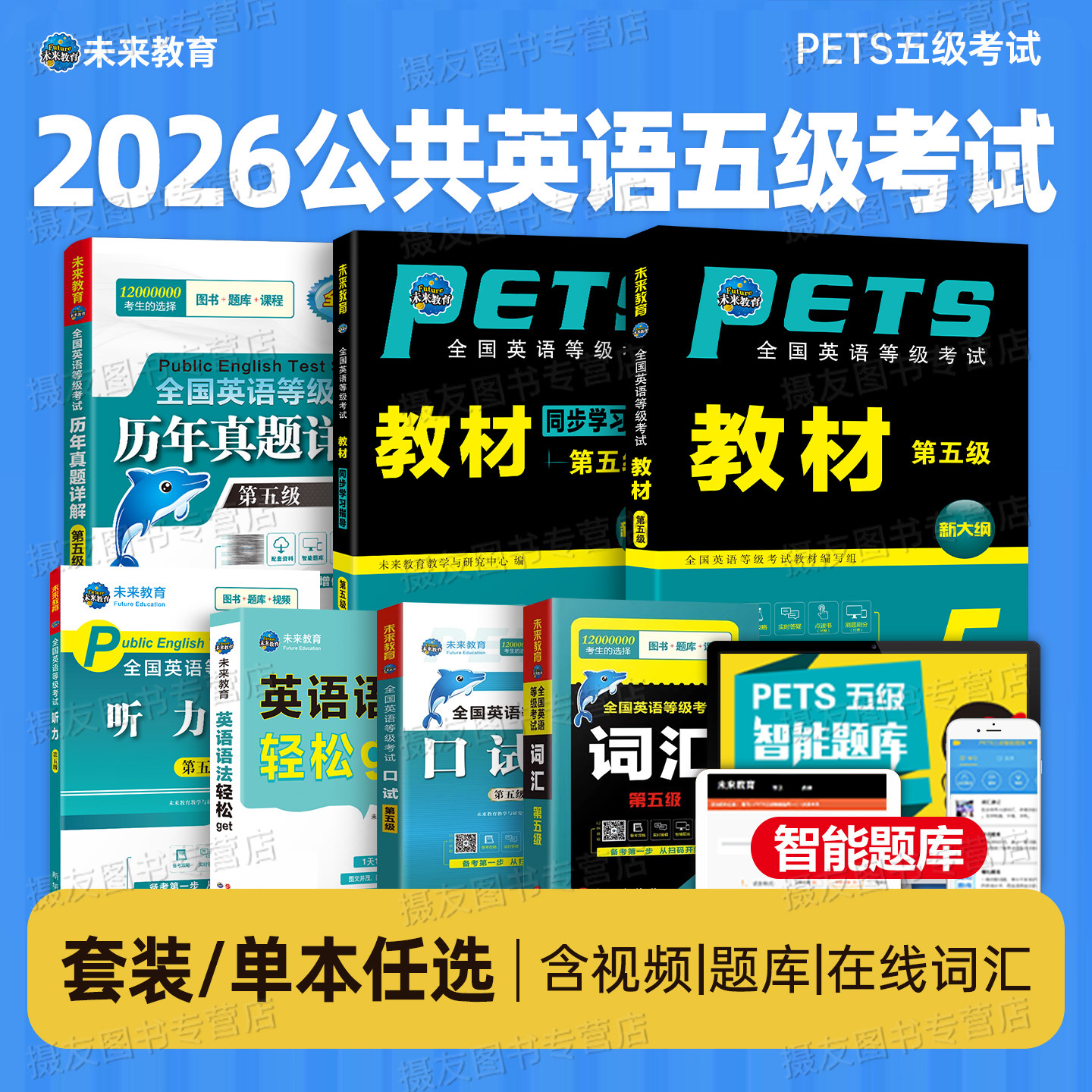 未来教育2026年全国公共英语等级考试五级pets5级教材历年真题库模拟试卷包2025专升本过词汇口语听力语法教程第五级pet网课电子版