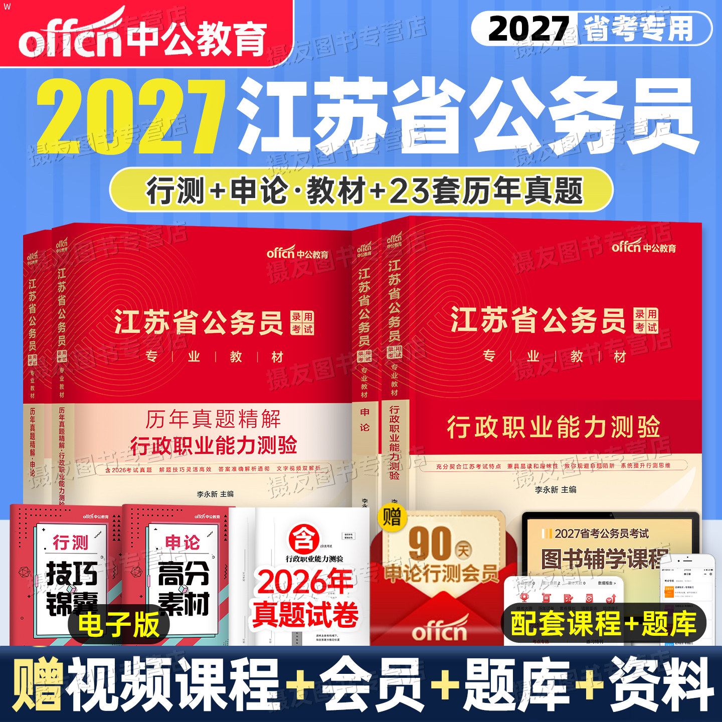中公2027年江苏省考教材历年真题库试卷申论和行测5000刷题a类b套卷c公专模拟备考27江苏公务员预测卷考公资料行政执法公安岗2026