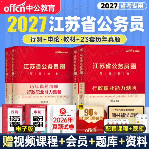 中公2027年江苏省考教材历年真题库试卷申论和行测5000刷题a类b套卷c公专模拟备考27江苏公务员预测卷考公资料行政执法公安岗2026