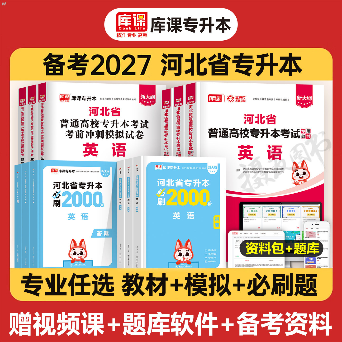 库课2027年河北专升本复习资料英语政治数学一二26库克教材真题模拟试卷必刷2000题成考必刷题成人高考管理学计算机词汇专接本2026