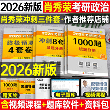 肖秀荣2026考研政治1000一千题肖四肖八肖荣秀背诵手册知识点精讲精练讲真题核心考案26年全家桶4套卷8必备书籍思想时政理论资料书