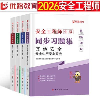 2026年注册中级安全工程师考试同步习题集其他安全建筑化工章节练习题历年真题库模拟试卷26优路教育注安师初级官方教材刷题书2025