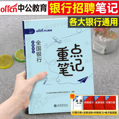 中公2026年全国银行招聘考试重点笔记历年真题库模拟试卷26笔试资料农业建设工商中国人民邮政储蓄春招秋招校招农行工行建行邮储书