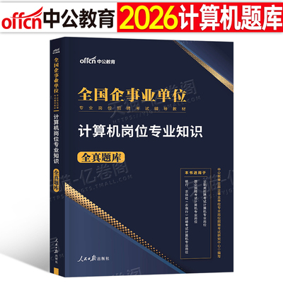 中公2026年事业单位考试用书计算机类专业知识全真题库26考事业编资料教材书真题试卷刷题银行国企私企央企电网运营招聘公务员2025