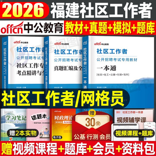 中公2026年福建省社区工作者考试教材一本通历年真题库模拟试卷25社区证网格员专职招聘公共基础知识综合能力测试资料厦门福州泉州