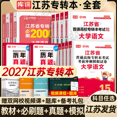 库课备考2027年江苏省专转本高数英语大学语文高等数学教材历年真题库五年一贯制财经管理类电子信息26库克成人高考专升本复习资料