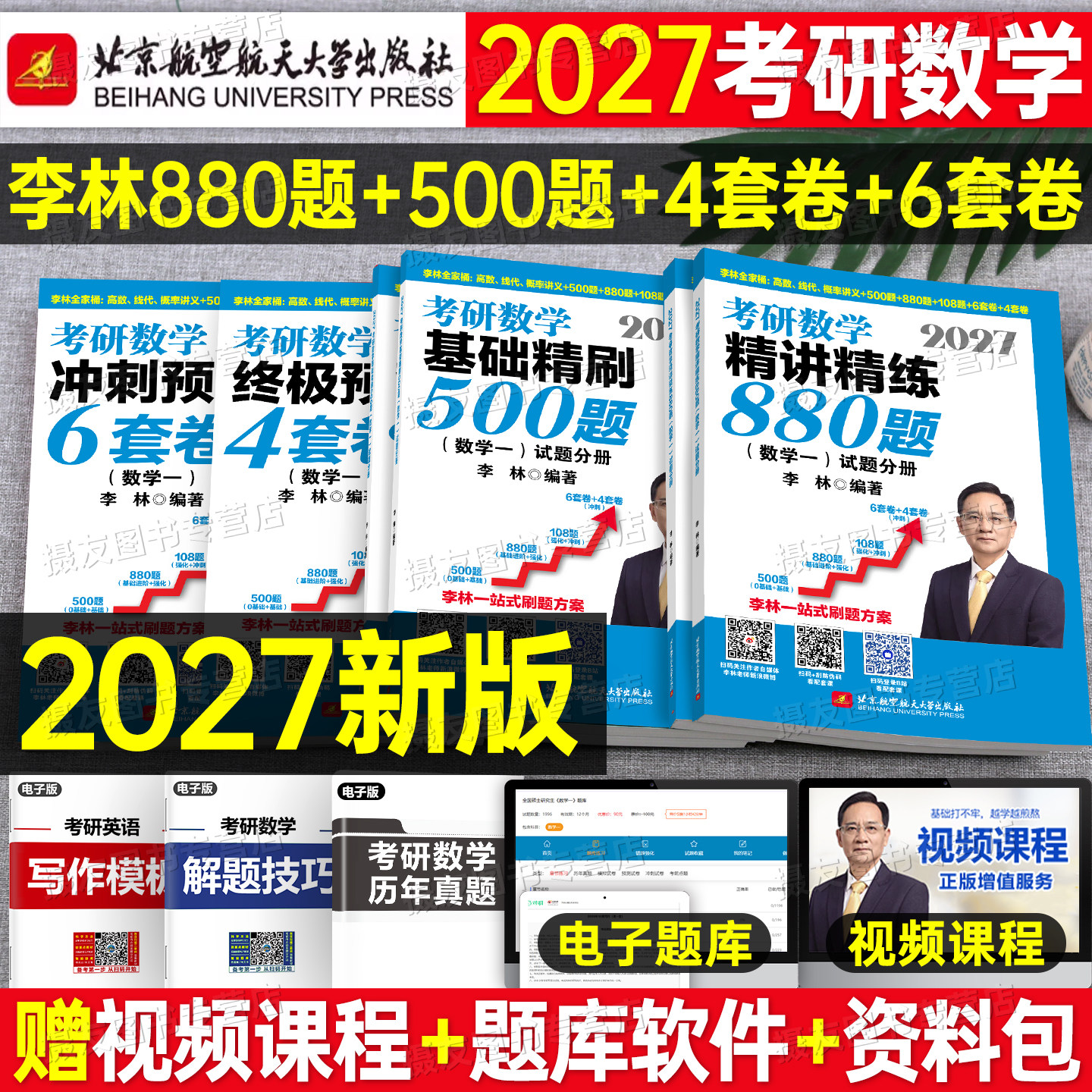 2027李林考研数学精讲精练880题基础500高数辅导讲义线性代数概率论一本通高等一数二教材三27线代高频考点108四六套卷做题本6加4
