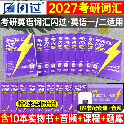 巨微2027考研词汇闪过英语一英二核心高频单词书口袋书小本27默写本长难句作文2026英1真相2历年真题配套试卷26红宝书高分写作刷题
