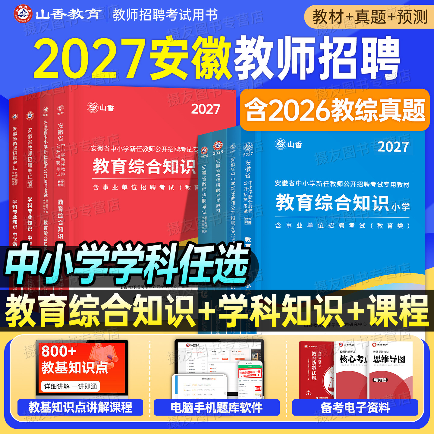 山香安徽省2027年教师招聘考试教育综合知识教材书真题库试卷26香山教招教综刷题中小学语文数学英语学科专业考编用书粉笔招教资料