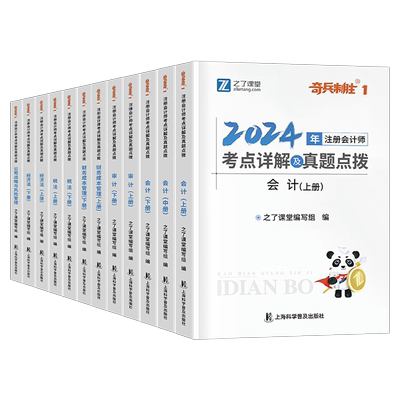 之了课堂2026年注册会计师奇兵制胜1一cpa注会证官方教材书二2历年真题库试卷审计税法经济法战略财管26知了网课综合习题东奥2025