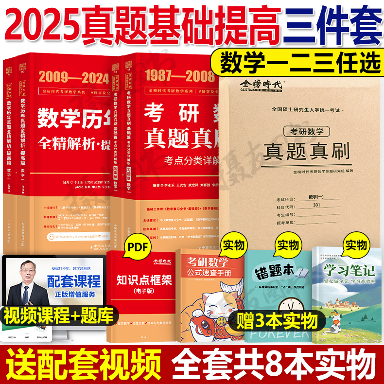 2025年考研数学李永乐历年真题真刷基础提高篇武忠祥高数一辅导讲义三数二660题25高等1强化330练习2切片习题集大全解刷题分类汇编 书籍/杂志/报纸 考研（新） 原图主图