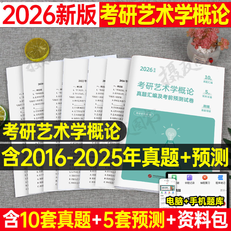2025年考研艺术学概论历年真题库模拟预测试卷自考刷题资料26艺术概论基础知识彭吉象一臂之力习题试题纲要英语一政治练习题卷2026