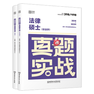 2027考研法律硕士397考试历年真题库试卷27年法硕综合联考非法学497一本通全真演练专业基础配套练习通关章节分类详解习题套卷2026