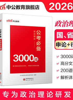 中公2026年国考省考行测政治理论200题必备3000词公务员考试时政热点刷题公考资料26时事常识考公河北安徽吉林湖北湖南贵州河南省