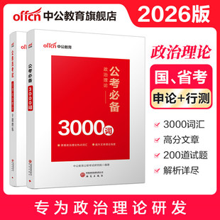 中公2026年国考省考行测政治理论200题必备3000词公务员考试时政热点刷题公考资料26时事常识考公河北安徽吉林湖北湖南贵州河南省