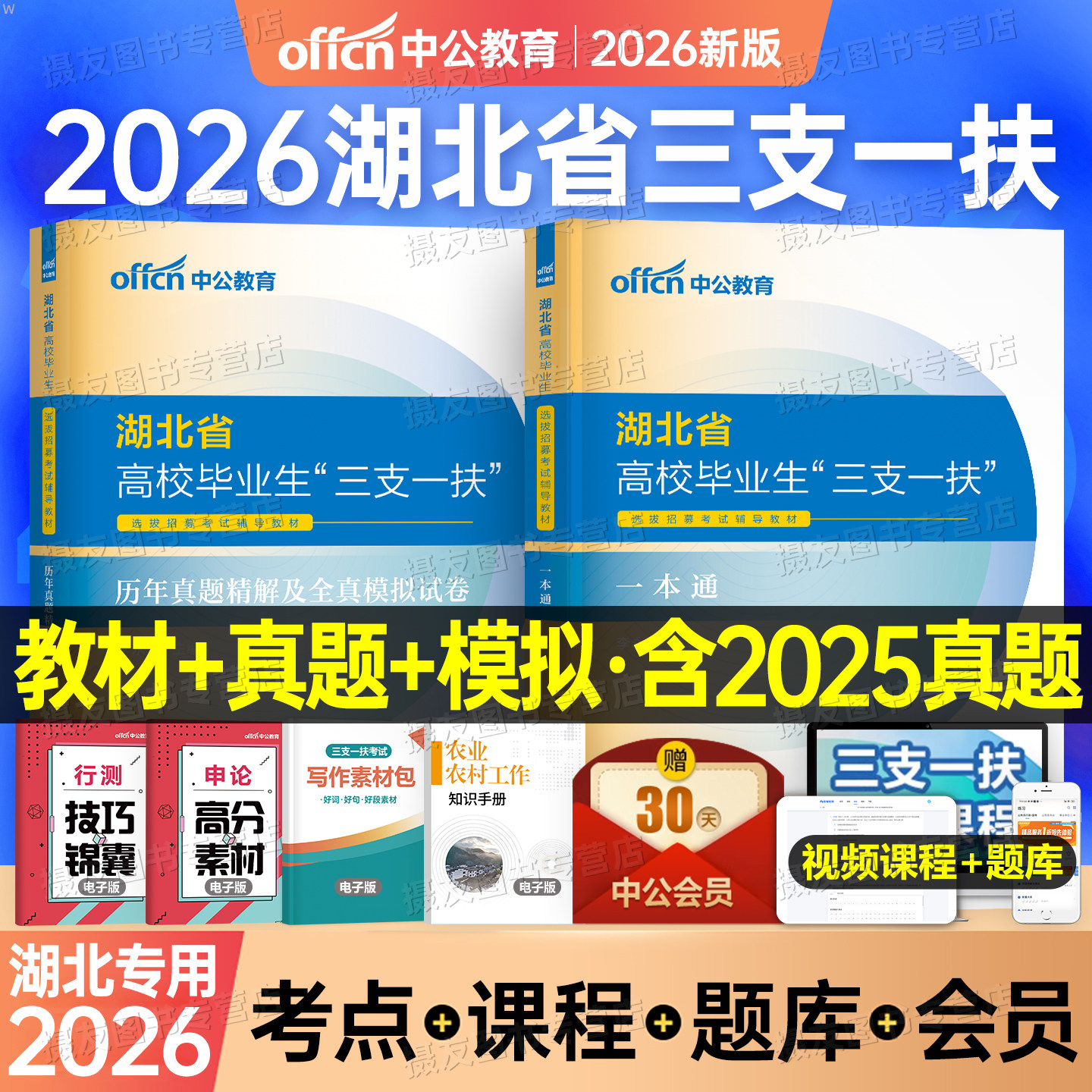 中公2026年湖北省三支一扶考试资料专用教材书一本通历年真题库模拟试卷职业能力测试公共基础知识刷题26粉笔支医中公教育网课华图