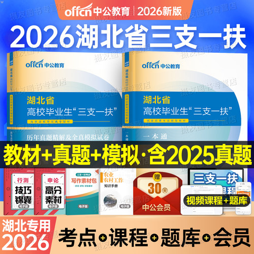 中公2026年湖北省三支一扶考试资料专用教材书一本通历年真题库模拟试卷职业能力测试公共基础知识刷题26粉笔支医中公教育网课华图