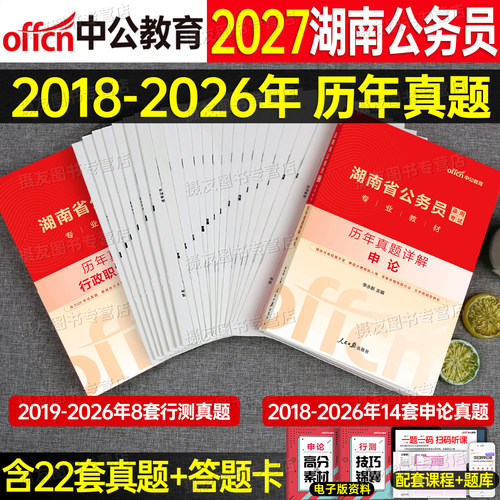 中公2027年湖南省公务员考试行测和申论历年真题库试卷省考国考资料教材模拟卷27公考行策刷题书中公教育考公县乡行政执法套卷2026