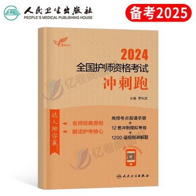 人卫版2025初级护师冲刺跑