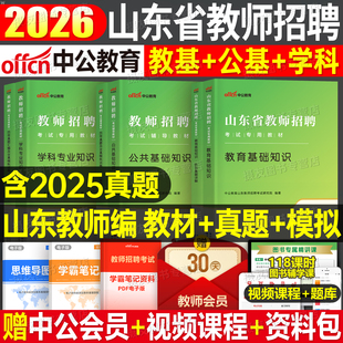 中公2026年山东省教师招聘考试教材历年真题库模拟试卷教育理论公共基础知识刷题26教招编制用书教基公基中公教育招教考编学科专业