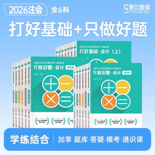 斯尔教育2026年注册会计师职称考试打好基础只做好题审计经济法税法财管战略财务管理练习题cpa注会26官方教材历年真题库试卷习题