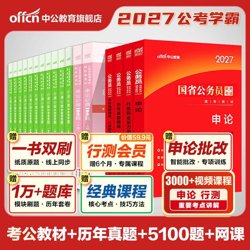 中公教育2027年考公资料国考省考行测和申论教材国家公务员考试历年真题公考5000刷题27江苏省四川广东浙江山东北京市天津上海2026