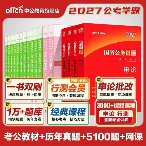 中公教育2027年考公资料国考省考行测和申论教材国家公务员考试历年真题公考5000刷题27江苏省四川广东浙江山东北京市天津上海2026