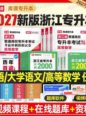 库课2027年浙江专升本高等数学大学语文英语教材历年真题库试卷必刷2000题复习资料26成人高考浙江省统招词汇书翻译写作阅读理解