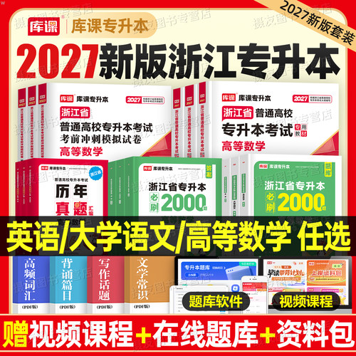 库课2027年浙江专升本高等数学大学语文英语教材历年真题库试卷必刷2000题复习资料26成人高考浙江省统招词汇书翻译写作阅读理解