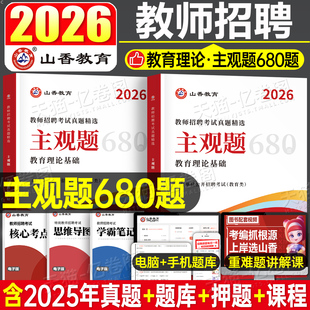 山香2026年教师招聘考试用书主观题专项突破680道教育理论基础综合知识3600教综教基真题库刷题26香山教招编制大红本招教考编2025