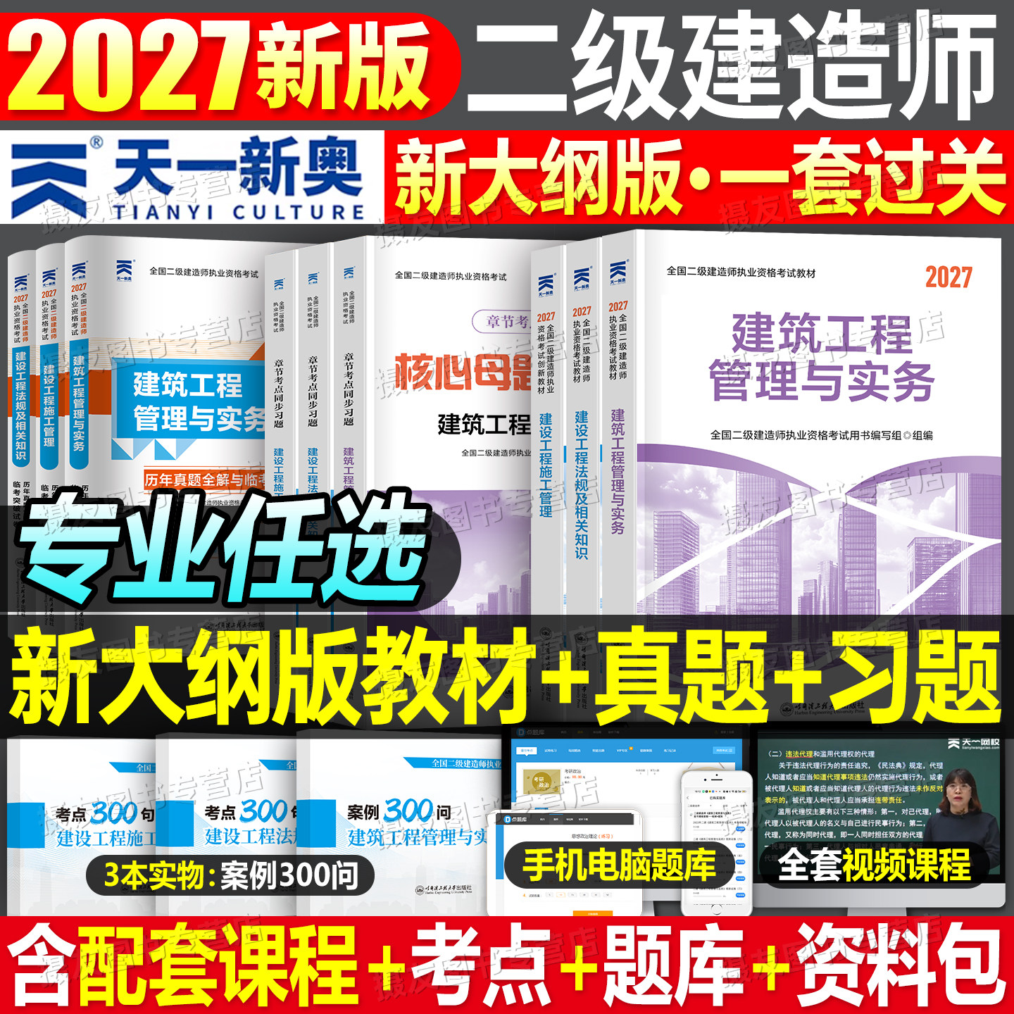 2027年二级建造师教材历年真题库试卷章节习题集官方正版建筑实务市政机电公路水利水电必刷题27二建考试课本资料法规管理网课2026