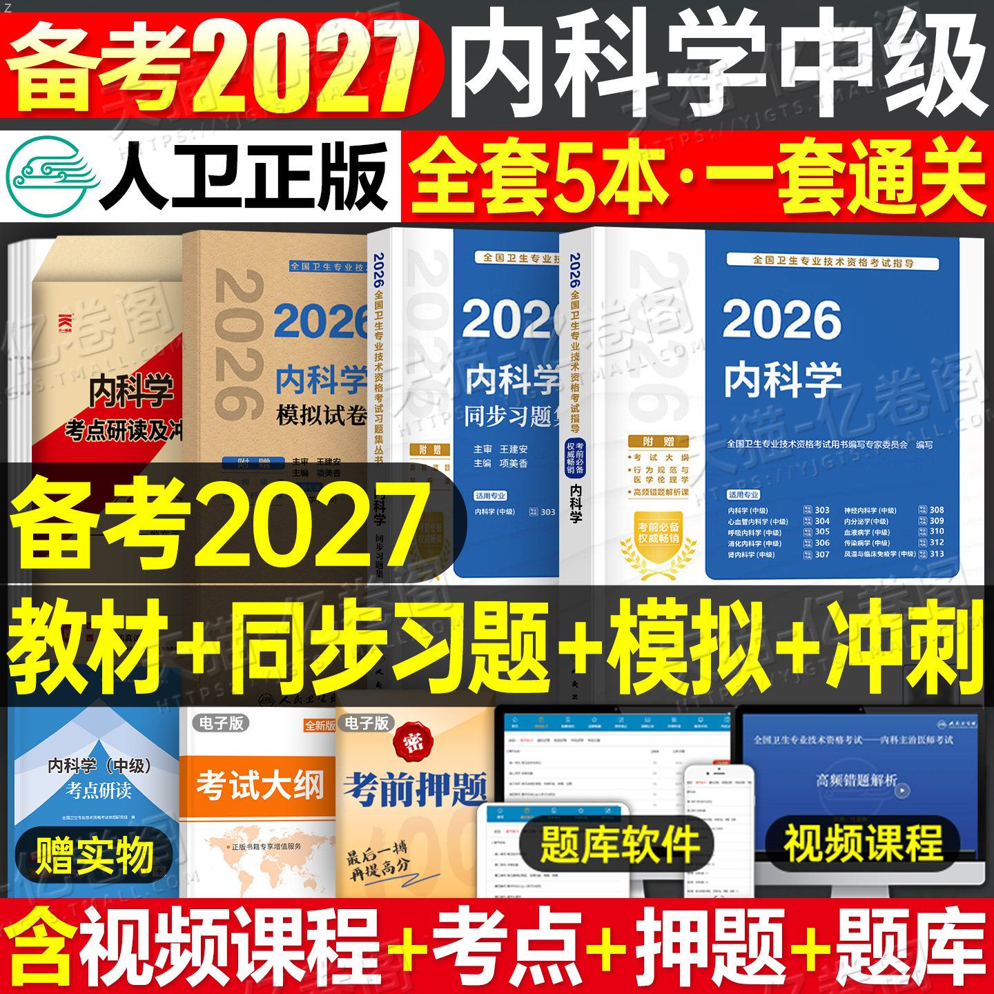 人卫版2026年内科学考试指导教材书同步习题集内科学中级主治医师资格历年真题模拟试卷26全国卫生专业技术资格考试人民卫生出版社