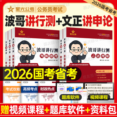 2026年国考省考公务员考试波哥讲行测文正讲申论考公教材历年真题库试卷26国家公考资料言语理解数量关系判断推理资料分析刷题2025