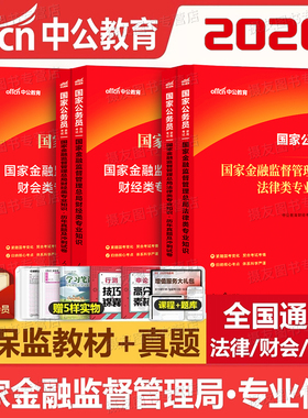 中公2026年国家金融监督管理局银保监教材真题库试卷26国考公务员考试银保监会笔试刷题中公教育财经岗财会类法律专业知识网课2025