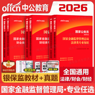 中公2026年国家金融监督管理局银保监教材真题库试卷26国考公务员考试银保监会笔试刷题中公教育财经岗财会类法律专业知识网课2025