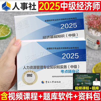 2025年中级经济师官方考点随身记速记口诀口袋书人力资源工商管理金融财政税收基础知识三色笔记25财税建筑与房地产运输农业真题库
