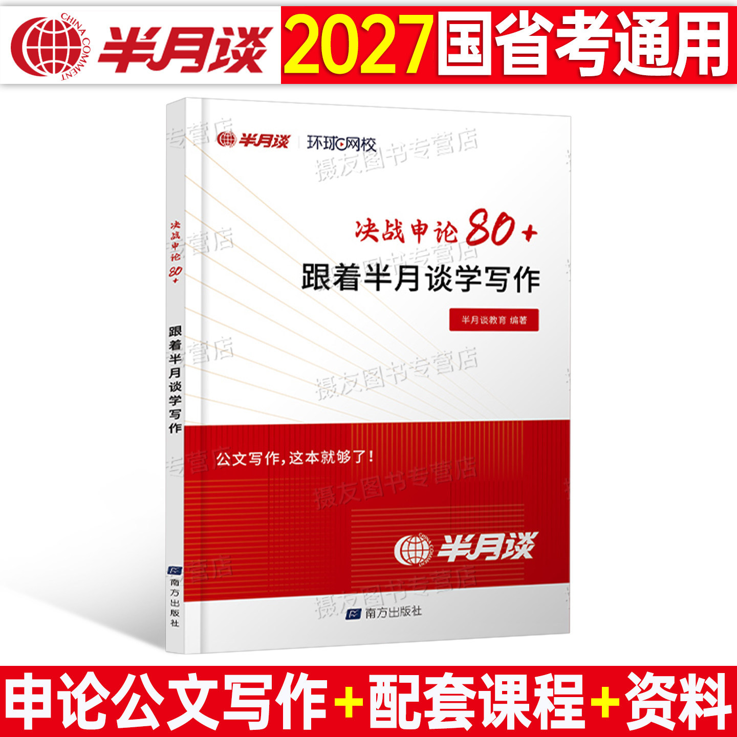 2027年国考省考公务员决战申论80跟着半月谈学写作范文素材宝典规范词文章背诵大作文刷题库27公考资料表达一本通考公金句热点2026
