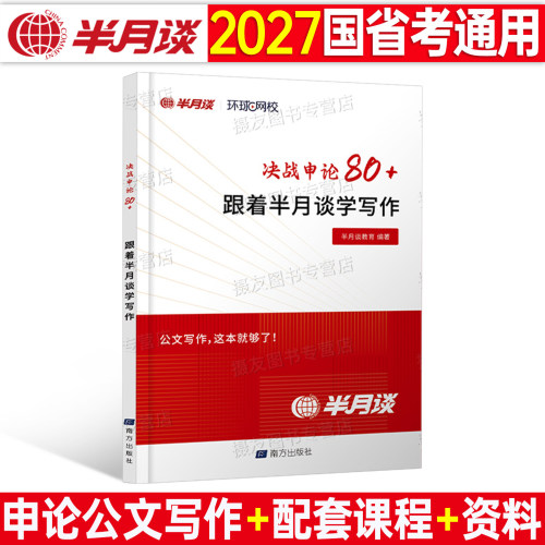 2027年国考省考公务员决战申论80跟着半月谈学写作范文素材宝典规范词文章背诵大作文刷题库27公考资料表达一本通考公金句热点2026