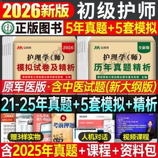 2026年初级护师考试历年真题库模拟试卷护理学师资格同步习题集军医资料书26必刷题练习题人卫版 轻松过教材雪狐狸刷题试题押题2025