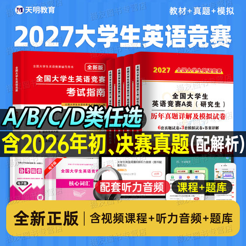 2027年全国大学生英语竞赛C类历年真题库试卷a专用b教材d应试指南大学本科生考试奥林匹克试题neccs官方研究生词汇听力翻译大英赛